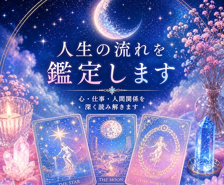 タロットで人生の流れとお悩みを鑑定します 開始記念につき特別価格で受付中 イメージ1
