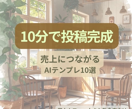 飲食店向けAI投稿テンプレ作ります 10分で売上につながる投稿完成 イメージ1