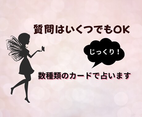 ゆっくりじっくりお話聞きます！恋愛まるっと占います 時間無制限！恋愛のお悩みまるっと全部！カード数種で占います♪ イメージ2