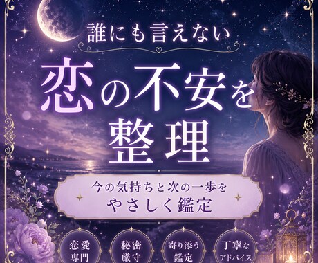 誰にも言えない恋の気持ちを鑑定します 離れている時の不安と彼との距離感を整理し、やさしく鑑定します イメージ1