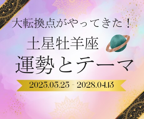 2025年土星牡羊座☆あなたの運勢とテーマ占います 【テキスト鑑定】大転換期の波の乗りこなし方をお伝えします イメージ1