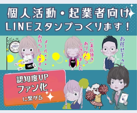 売上UP、ファン化に繋げるLINEスタンプ作ります 絵描きの強みを活かしてお客様の活動をイラストでサポートします イメージ1