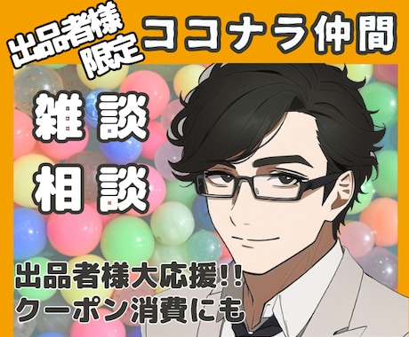 出品者様限定☺雑談相談　待機時間楽しくしちゃいます コンサルじゃない！楽しく気楽にココナラ仲間になりませんか？ イメージ1