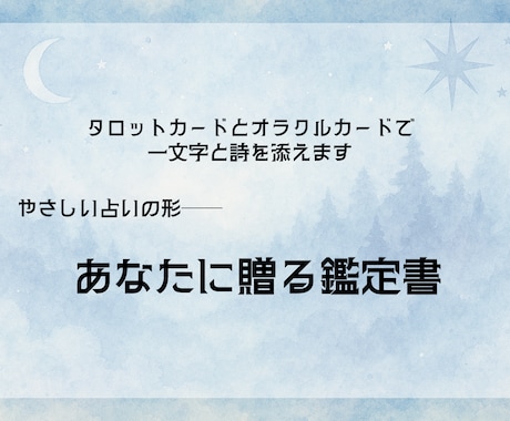タロットとオラクルで一文字と詩を添えます 詩と漢字をそっと添える、やさしい占いの形です イメージ1