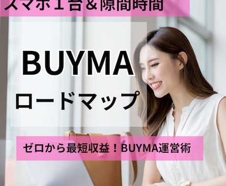 ゼロからでもBUYMAでの成功ロードマップ教えます BUYMA無在庫販売の教科書ゼロから稼ぐロードマップ決定版！ イメージ1