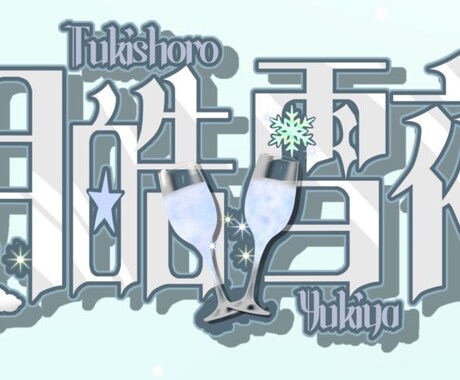 Vライバーの方向け!ネームロゴやヘッダー作ります 一人一人の個性や特徴をロゴに出します! イメージ2