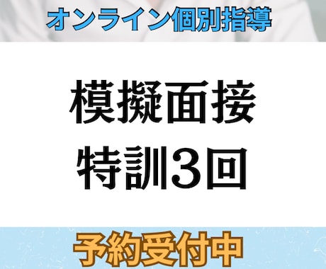 心理院合格へ｜実力伸ばす模擬面接3回します 心理院2校合格者による本番想定の60分×3回トレーニング。 イメージ1