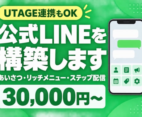 公式LINEの構築を代行します イメージ1