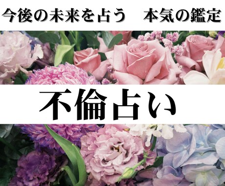 不倫・複雑恋愛｜彼の本音と二人の未来を深く占います 1人で悩んでいる誰にも言えない恋愛の悩み、聞かせてください。 イメージ1