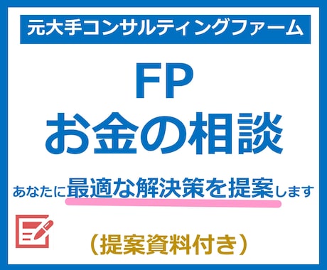 FPお金の相談B!課題を分析し解決します ライフプラン、確定申告、資産形成、年金、保険、家計簿を解決 イメージ1