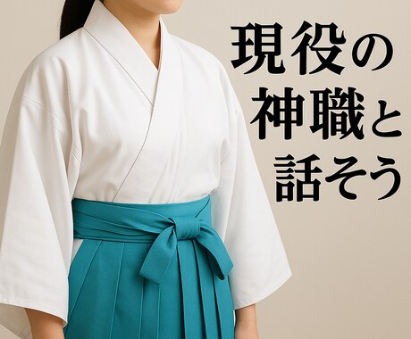 心が疲れたあなたへ。神主がそっと寄り添います 誰にも言えない想いを安心して打ち明けてください イメージ1