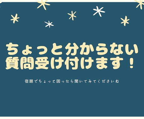 ちょっと困っている宿題助けます 分からないところをちょっとだけ質問したい人向け！ イメージ1
