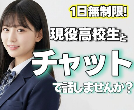 高校生と1日チャットしませんか？明るさお届けします 24h返信無制限✨️高校生の等身大の言葉でお返事します！ イメージ1