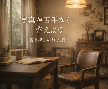 写真について思い悩んでる方にお話をお聞きします 写真が苦手なら整えよう｜答え探しの旅支度 イメージ1