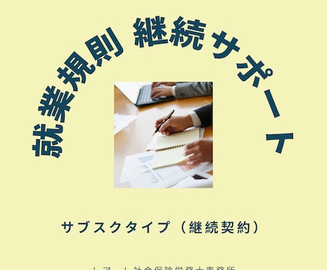 就業規則の継続サポート（月額）｜改正対応します 1年契約でしっかり伴走。あなたの会社のルール整備を支えます。 イメージ1