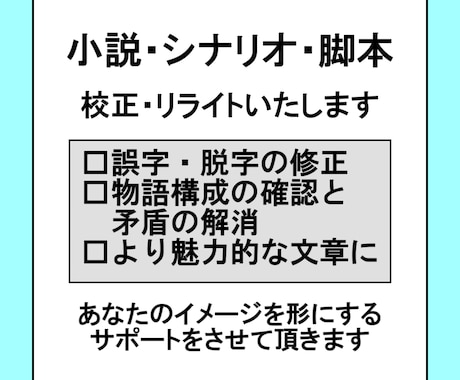 小説やシナリオの校正･リライト承ります TRPGシナリオ作家が文章を校正･添削します イメージ1