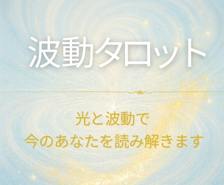 波動タロット｜未来の流れ・恋愛・仕事・本音占います タロットが映す今のあなたの波動 イメージ1