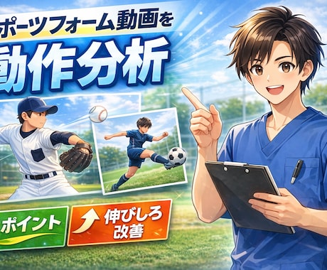 スポーツフォーム動画を動作分析します スポーツ選手・保護者にも分かりやすく解説 イメージ1