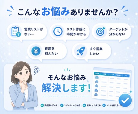 営業リスト作成を代行いたします 今すぐ使える営業リストを、目的に合わせて作成いたします。 イメージ2