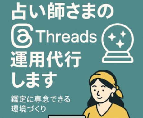 スレッズ運用を代行します 占い師さまが鑑定に専念できる環境づくりをサポート イメージ1