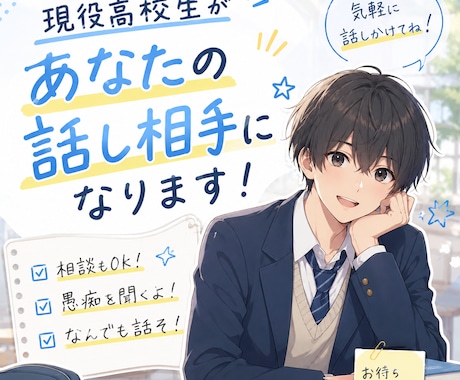 現役高校生がお悩み相談や愚痴聞きなんでも聞きます 現役高校生のリアルな声に相談しよう！ イメージ1