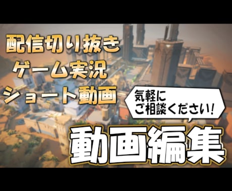 切り抜き、実況お任せください！面白く編集します 追加料金でサムネイルも制作可能です！ご相談お待ちしています！ イメージ1