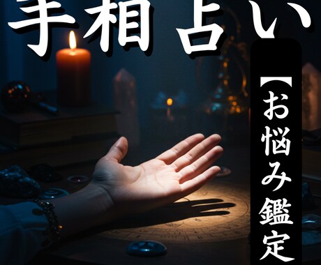 あなたの悩みを手相から徹底解決いたします 手相が示す才能と課題から、最短の解決法を見つけ出します イメージ1