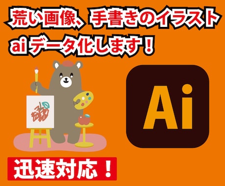 画像やイラストのaiデータ化します！ます 画像やイラストをaiデータ化します！aiデータで納品します！ イメージ1
