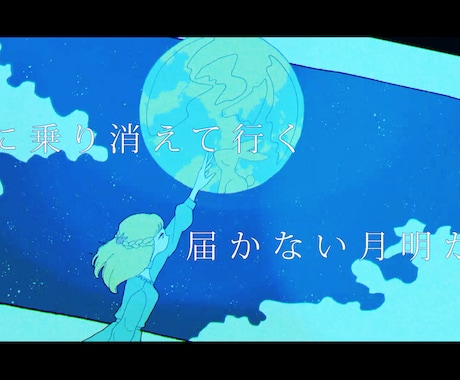 歌詞（リリック）を中心としたMVを制作致します 楽曲の『世界観』をよりリスナーに伝えることができます。 イメージ1