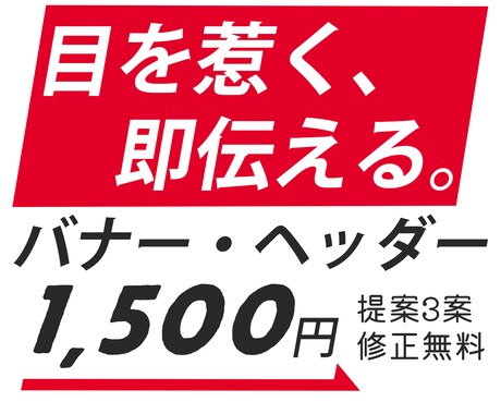 パッと目を引くバナー作成します イメージ1