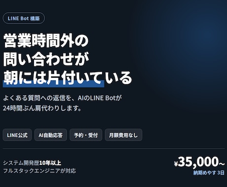 AIが自動応答するLINE Botを作ります 営業時間外の問い合わせが、朝には片付いている イメージ1