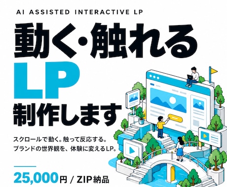 動く・触れる体験型LPを制作しますます イメージ1