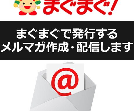 まぐまぐのメルマガ配信代行いたします まぐまぐのHTML・テキストメルマガの制作、配信を代行します イメージ1