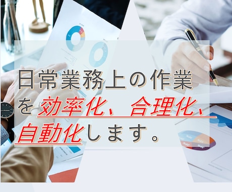 日常業務上の作業を効率化、合理化、自動化します 、データ抽出ファイル整理等面倒な作業をこなします。 イメージ1