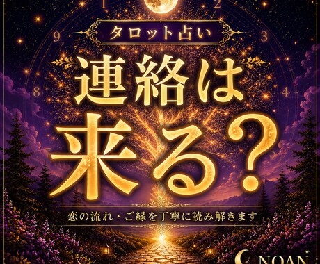 タロット占い｜連絡は来る？視まます 既読無視・未読無視・音信不通のお悩みに寄り添います イメージ1