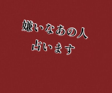 嫌いなあの人占います あなたを傷つけたあの人今何考えてるの？待ち受ける因果応報とは イメージ1
