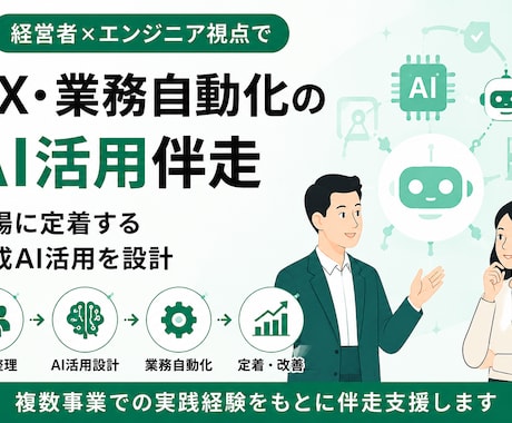 DX・業務自動化のAI活用伴走しますます 経営者×エンジニア視点で現場に定着する生成AI活用を設計 イメージ1