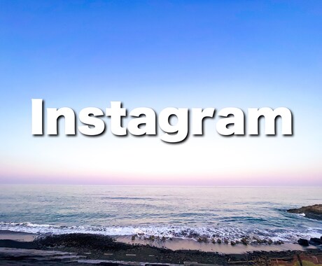 Instagramアカウントのアドバイスをします フォロワー、リーチ数が伸びるよう的確なアドバイスを行います イメージ1
