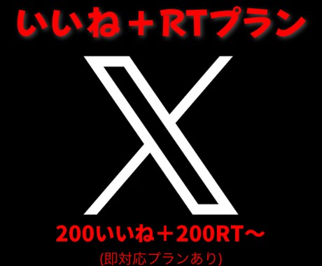 X(Twitter)いいね＋RT増加します いいね＋RT拡散！その他プランもご覧ください！ イメージ1