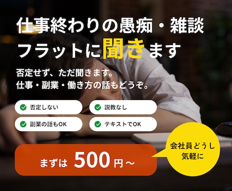 仕事終わりの愚痴・雑談、フラットに聞きます 否定せず、ただ聞きます。仕事・副業・働き方の話もどうぞ イメージ1