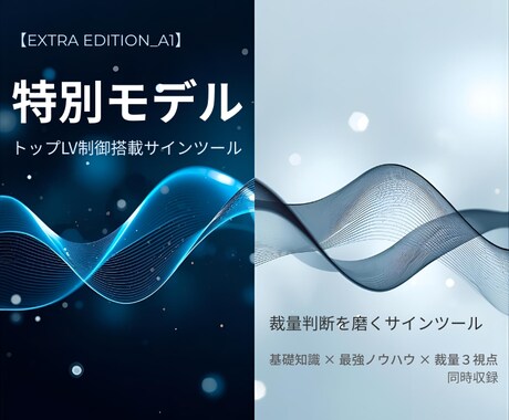 2つの顔を持つ特別仕様のサインツールを提供します 判断力が育つ本質系トップLV制御×4種のサイン×11段階搭載 イメージ1