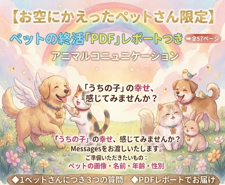 お空のペットさんとアニマルコミュニケーションします 【ペットの終活PDE付】【高波動時のみ限定】募集いたします。 イメージ1