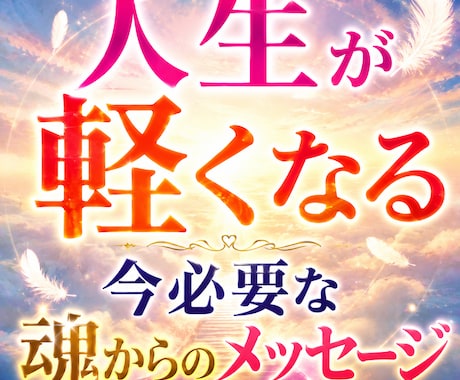 人生が軽くなる　魂が伝える今の答え占います 迷いの原因と今受け取るべき魂の導きを読み解きます イメージ1