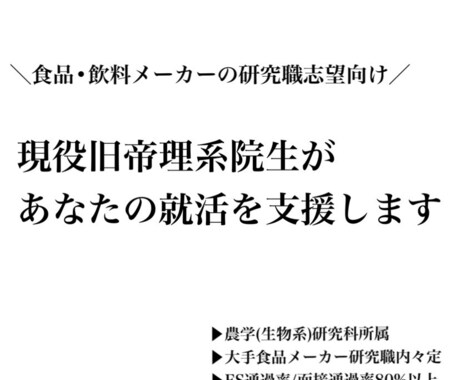 現役の旧帝理系大学院生があなたの就活を支援します 【食品/飲料メーカー研究志望学生向け】字数・添削回数無制限！ イメージ1