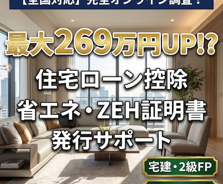 省エネ・ZEH証明書オンライン発行サポートします 15万で最大269万控除UP!?賢く節税できる証明書発行 イメージ1