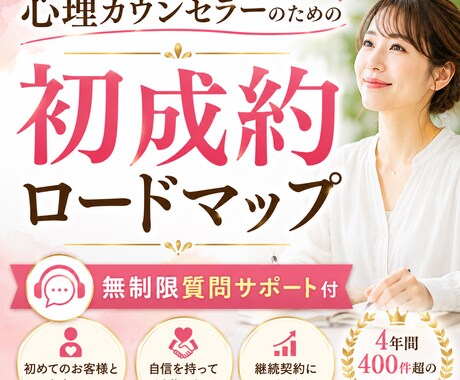 心理カウンセラーで初成約を最短で目指す方法教えます 集客・商品作り・初成約まで学べる完全ロードマップ｜サポート付 イメージ1