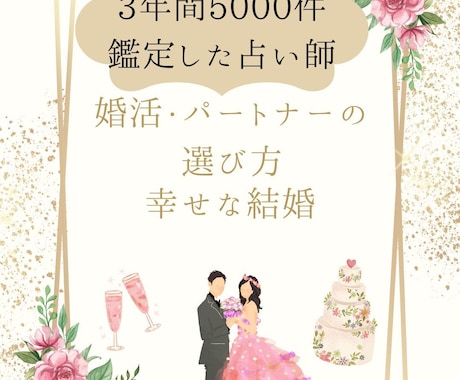 3年間で5000件幸せな結婚パートナ探し方教えます 今まで婚活・結婚パートナー探し苦労していた方♡指南書♡占い付 イメージ1
