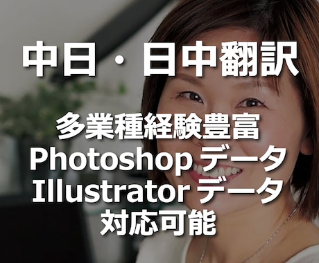 中日・日中の翻訳／ローカライゼーションを承ります 多業種・Illustrator・Photoshop対応可能 イメージ1