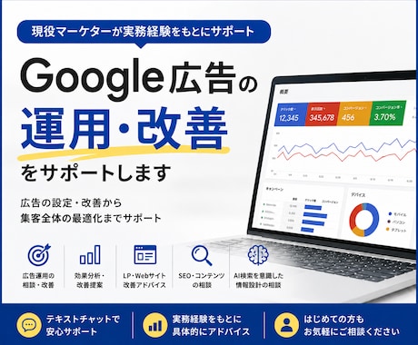 Google広告の運用・改善をサポートします 現役マーケターが実務目線で対応 イメージ1