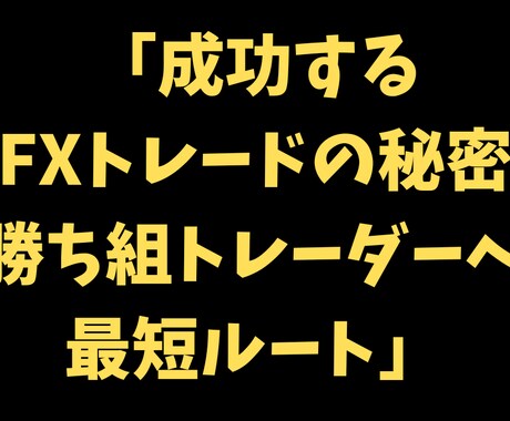 成功するFXトレード最短ルートをレッスンします 勝ち続けるためのFXマスターガイド：成功トレーダーの秘密 イメージ1